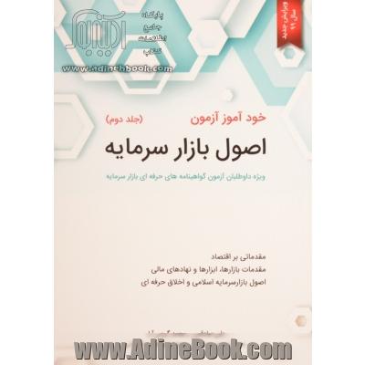 خودآموز آزمون اصول بازار سرمایه - جلد دوم - ویژه داوطلبان آزمون گواهینامه های حرفه ای بازار سرمایه