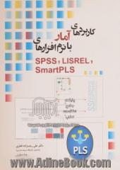 کاربردهای آمار با نرم افزارهای SPSS, LISREL, SmartPLS