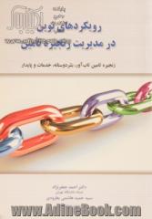 رویکردهای نوین در مدیریت زنجیره تامین: زنجیره تامین تاب آور، بشردوستانه، خدمات و زنجیره تامین پایدار (همراه با مثال های کمی)