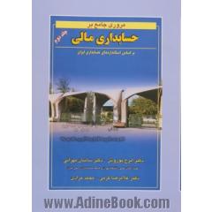مروری جامع بر حسابداری مالی - جلد دوم: بر اساس استانداردهای حسابداری ایران