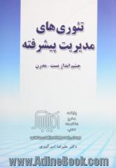 تئوری های مدیریت پیشرفته: چشم انداز پست - مدرن