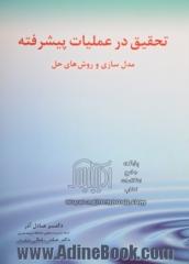 تحقیق در عملیات پیشرفته: مدل سازی و روش های حل