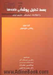 بسط تحلیل پوششی داده ها با اطلاعات ترجیحی کارایی ارزش