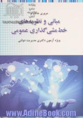 مروری جامع بر نظریه ها و مبانی خط مشی گذاری عمومی: ویژه آزمون دکتری مدیریت دولتی به همراه آزمون دکتری 96 و آزمون های تلفیقی شبیه سازی شده