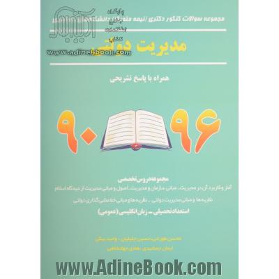 مجموعه سوالات کنکوری دکتری (نیمه متمرکز) دانشگاه های سراسری، مدیریت دولتی همراه با پاسخ تشریحی 96 - 90