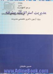 مرجع کامل مدیریت استراتژیک پیشرفته: ویژه آزمون دکتری تخصصی رشته مدیریت