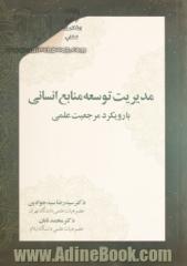 مدیریت توسعه  منابع انسانی (با رویکردهای مرجعیت علمی)