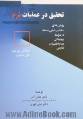 تحقیق در عملیات نرم: روش های ساخت دهی مساله در شرایط پیچدگی، عدم اطمینان  و تعارض