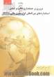 مروری بر حسابداری مالی بر اساس استانداردهای بین المللی گزارشگری مالی (IFRS) - جلد اول