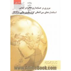 مروری بر حسابداری مالی بر اساس استانداردهای بین المللی گزارشگری مالی (IFRS) - جلد اول