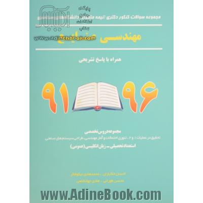 مجموعه سوالات کنکور دکتری (نیمه متمرکز) دانشگاه های سراسری مهندسی صنایع همراه با پاسخ تشریحی 96 - 91 (مجموعه دروس تخصصی: تحقیق در عملیات 1 و 2، تئوری