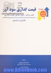 قیمت گذاری سودآور: گام به گام، بدون مشاور قیمت گذاری