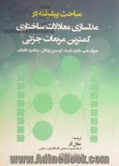 مباحث پیشرفته در مدلسازی معادلات ساختاری: کمترین مربعات جزئی