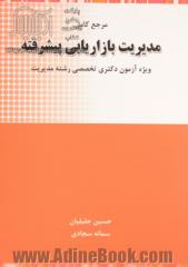 مرجع کامل مدیریت بازاریابی پیشرفته