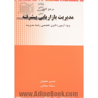 مرجع کامل مدیریت بازاریابی پیشرفته