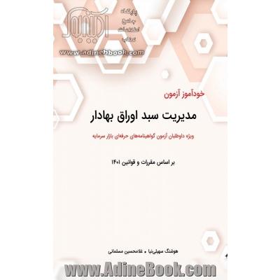 خودآموز مدیریت سبد اوراق بهادار: ویژه داوطلبان آزمون گواهینامه حرفه ای مدیریت سبد اوراق بهادار