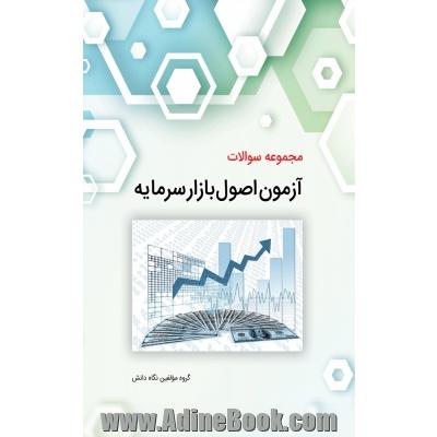 مجموعه سوالات آزمون اصول بازار سرمایه