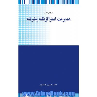 مرجع کامل مدیریت استراتژیک پیشرفته: ویژه آزمون دکتری تخصصی رشته مدیریت