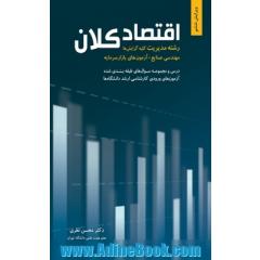 اقتصاد کلان: رشته مدیریت کلیه گرایشها سوالها و پاسخ تشریحی آزمون کارشناسی ارشد دانشگاههای دولتی و آزاد ...