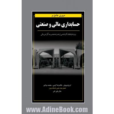 مروری جامع بر حسابداری مالی و صنعتی: سوالات آزمون کارشناسی ارشد 89 الی 99 به همراه پاسخ تشریحی