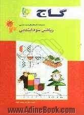 ریاضی سوم ابتدایی