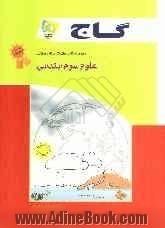 علوم سوم ابتدایی