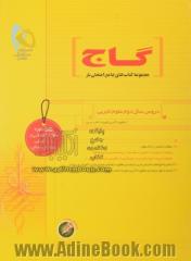 سوالات امتحانی دروس سال دوم علوم تجربی (مجموعه کتاب های جامع امتحان یار)