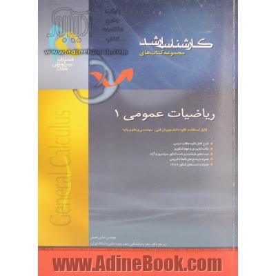 ریاضیات عمومی (1)