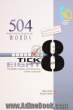 واژگان زبان انگلیسی 504 به روش TICK EIGHT