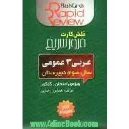 عربی (3) عمومی [فلش کارت]