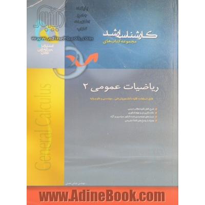 ریاضیات عمومی (2)