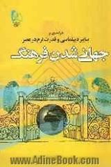 درآمدی بر سایبر دیپلماسی و قدرت نرم در عصر جهانی شدن فرهنگ