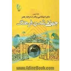 درآمدی بر سایبر دیپلماسی و قدرت نرم در عصر جهانی شدن فرهنگ