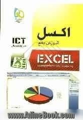 آموزش جامع Excel