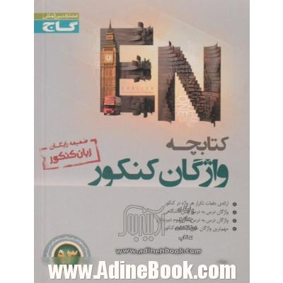 کتابچه واژگان کنکور