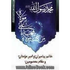 خاتم پیامبران (ص) و امیر مومنان (ع) و مقام معصومین (ع) در کلام حضرت آیت الله العظمی سیدمحمدصادق روحانی