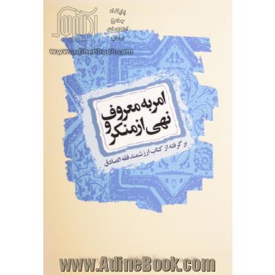 امر به معروف و نهی از منکر: برگرفته از کتاب ارزشمند فقه الصادق تالیف آیت الله العظمی سیدمحمدصادق روحانی