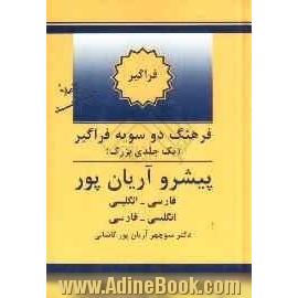 فرهنگ دوسویه فراگیر (یک جلدی بزرگ) پیشرو آریان پور: فارسی - انگلیسی، انگلیسی - فارسی