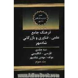 فرهنگ جامع علمی، فناوری و بازرگانی شادمهر: فارسی - انگلیسی