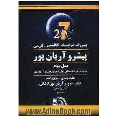 بزرگ فرهنگ انگلیسی - فارسی پیشرو آریان پور: نسل سوم مجموعه فرهنگ های زبان آموزی پیشرو آریان پور