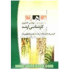 اصول اصلاح نباتات کارشناسی ارشد مجموعه مهندسی کشاورزی شامل: شرح - نکته - تست