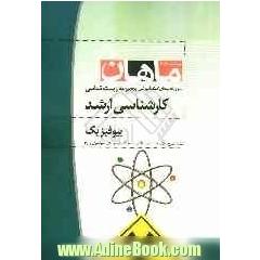 بیوفیزیک کارشناسی ارشد مجموعه زیست شامل: شرح - نکته - تست