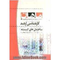 ساختمان های گسسته: مجموعه مهندسی کامپیوتر و IT کارشناسی ارشد