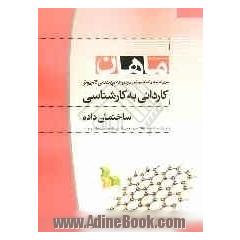 ساختمان داده کاردانی به کارشناسی  مجموعه کامپیوتر