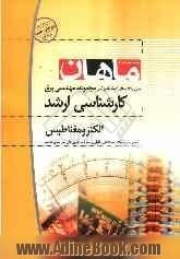 الکترومغناطیس کارشناسی ارشد مجموعه برق شامل: شرح - نکته - تست