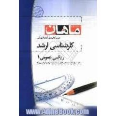 ریاضی عمومی 1: کارشناسی ارشد: مجموعه کلیه رشته ها، شامل: شرح، نکته، تست