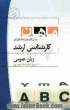 زبان عمومی از مجموعه کتاب های آمادگی کارشناسی ارشد ماهان