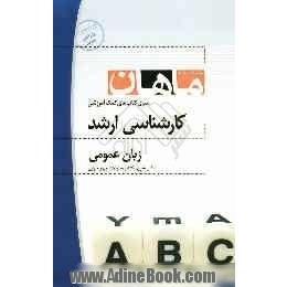 زبان عمومی از مجموعه کتاب های آمادگی کارشناسی ارشد ماهان