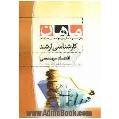 اقتصاد مهندسی: کارشناسی ارشد مجموعه مهندسی صنایع