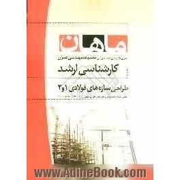 اصول طراحی سازه های فولادی 1 و 2: مجموعه مهندسی عمران